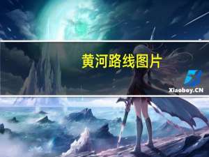 黄河路线图片（黄河路线图）