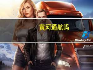 黄河通航吗