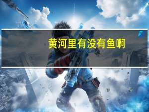 黄河里有没有鱼啊