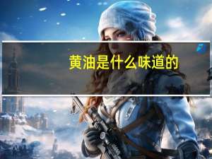 黄油是什么味道的