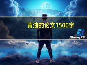 黄油的论文1500字