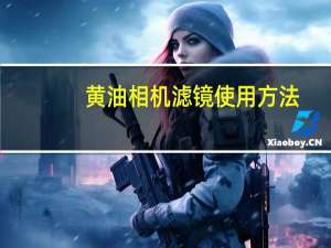 黄油相机滤镜使用方法
