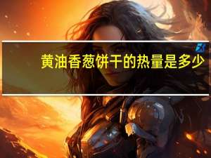 黄油香葱饼干的热量是多少