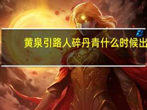 黄泉引路人碎丹青什么时候出（黄泉引路人 碎丹青）