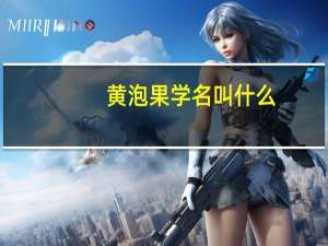 黄泡果学名叫什么