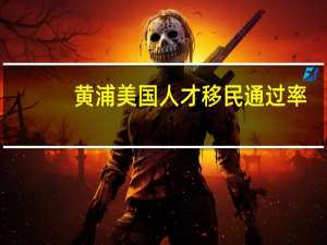 黄浦美国人才移民通过率
