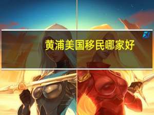 黄浦美国移民哪家好