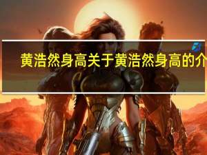 黄浩然身高 关于黄浩然身高的介绍