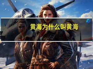 黄海为什么叫黄海