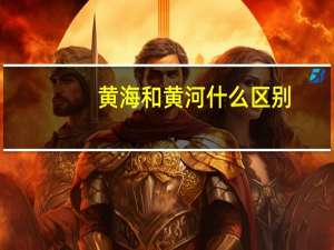 黄海和黄河什么区别