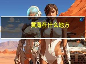 黄海在什么地方