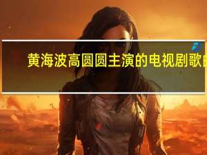 黄海波高圆圆主演的电视剧歌曲（黄海波高圆圆主演的电视剧）