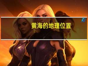 黄海的地理位置