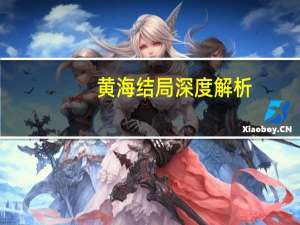 黄海结局深度解析