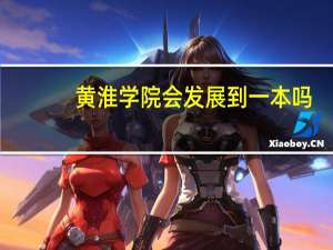 黄淮学院会发展到一本吗
