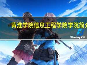黄淮学院信息工程学院学院简介