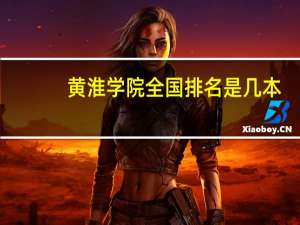 黄淮学院全国排名是几本