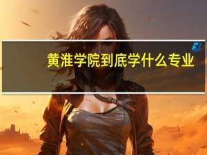 黄淮学院到底学什么专业