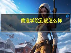 黄淮学院到底怎么样