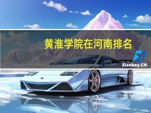 黄淮学院在河南排名