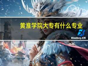 黄淮学院大专有什么专业