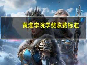 黄淮学院学费收费标准