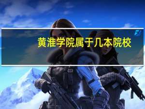 黄淮学院属于几本院校