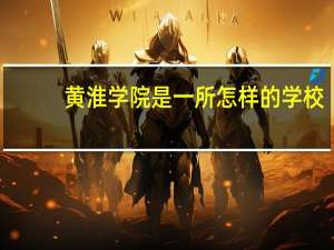 黄淮学院是一所怎样的学校，为何会这么火。