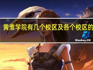 黄淮学院有几个校区及各个校区的介绍