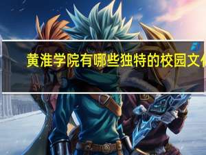 黄淮学院有哪些独特的校园文化