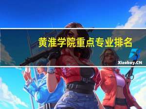 黄淮学院重点专业排名