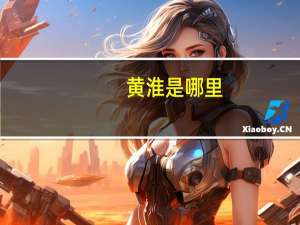 黄淮是哪里
