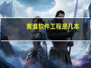 黄淮软件工程是几本
