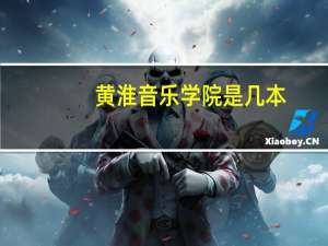 黄淮音乐学院是几本