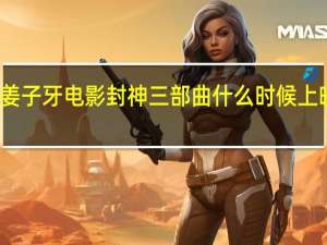 黄渤出演姜子牙电影 封神三部曲什么时候上映演员阵容介绍