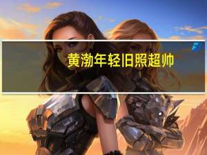 黄渤年轻旧照超帅（黄渤年轻）