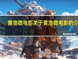 黄渤 微电影 关于黄渤 微电影的介绍