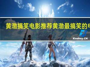 黄渤搞笑电影推荐 黄渤最搞笑的电影