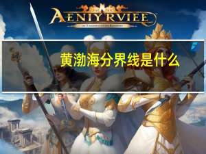 黄渤海分界线是什么