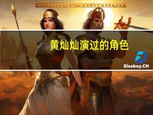 黄灿灿演过的角色（黄灿灿-中国内地女演员介绍）