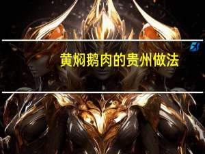 黄焖鹅肉的贵州做法