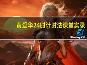 黄爱华24时计时法课堂实录（黄爱华）