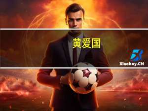 黄爱国