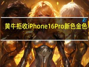 黄牛拒收iPhone16Pro 新色金色小涨，市场反应平淡