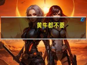 黄牛都不要？开售首日iPhone 15及Plus跌破官网价！Pro Max依然火爆