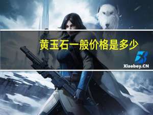 黄玉石一般价格是多少