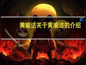 黄瑜洁 关于黄瑜洁的介绍