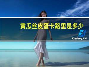 黄瓜丝皮蛋卡路里是多少