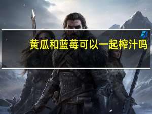 黄瓜和蓝莓可以一起榨汁吗