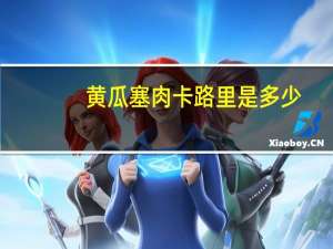 黄瓜塞肉卡路里是多少